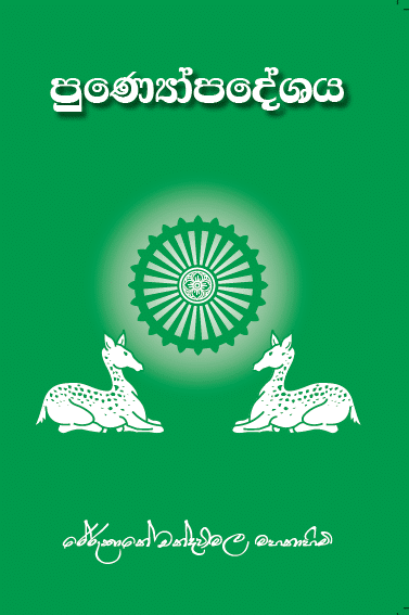 පු‍ණ්‍යෝපදේශය