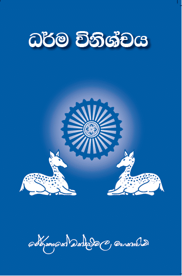 ධර්ම විනිශ්චය