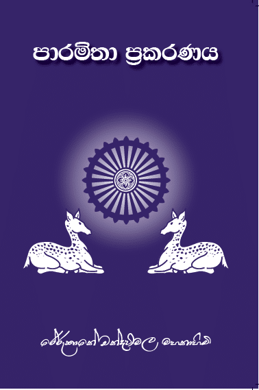 පාරමිතා ප්‍රකරණය