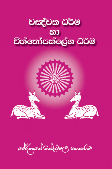 වඤචක ධර්ම හා චිත්තෝපක්ලේශ ධර්ම