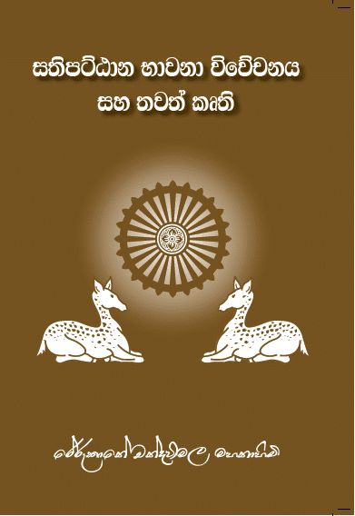 සතිපට්ඨාන භාවනා විවේචනය සහ තවත් කෘති
