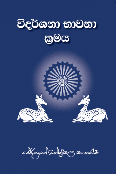 විදර්ශනා භාවනා ක්‍රමය