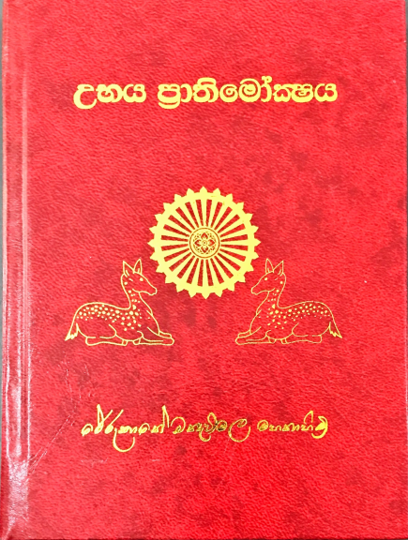 උභය ප්‍රාතිමෝක්ෂය
