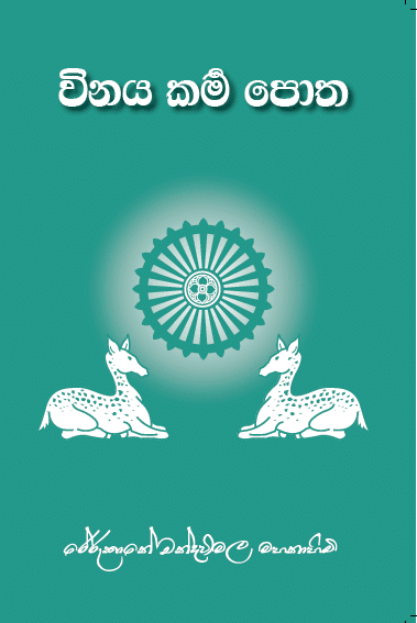 විනයකර්ම පොත