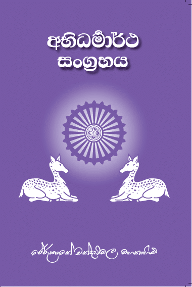 අභිධර්මාර්ථ සංග්‍රහය