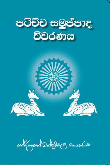 ප‍ටිච්ච සමුප්පාද විවරනය