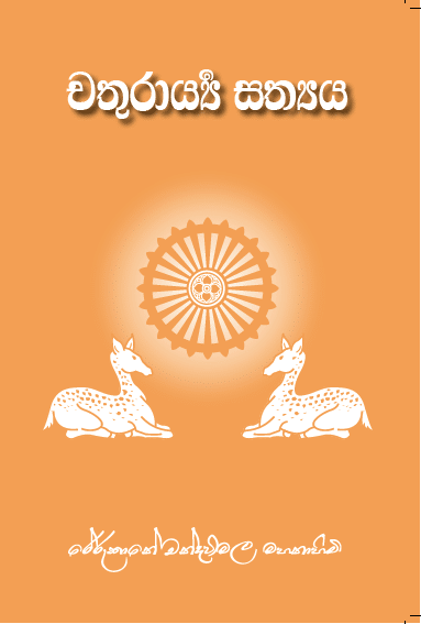 චතුරාර්ය සත්‍යය